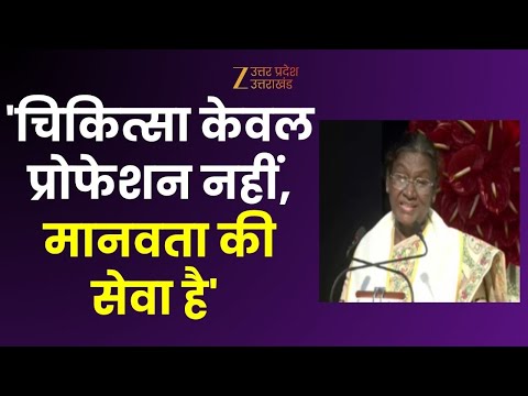 President Speech In AIIMS : राष्ट्रपति का संबोधन 'चिकित्सा केवल प्रोफेशन नहीं, मानवता की सेवा है'