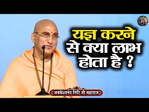 यज्ञ करने से क्या लाभ होता है ? AVDESHANAND GIRI JI MAHARAJ | Shiv Nandi | katha