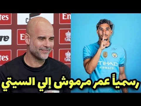 اخيراً بيب جوارديولا يعلن إنتقال عمر مرموش رسمياً إلي مانشستر سيتي بعد مباراة فرانكفورت وهدف مرموش