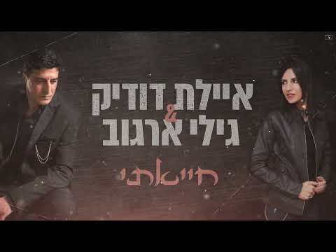 איילת דודיק & גילי ארגוב  - חייאתי