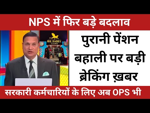 OPS: पुरानी पेंशन बहाली पर बड़ी ख़बर | NPS में फिर बड़े बदलाव | Nation Pension Scheme News