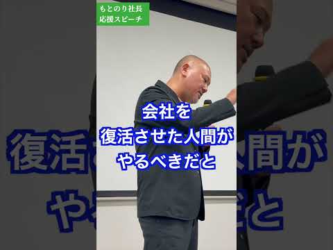 もとのり社長応援スピーチ