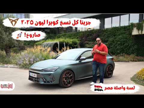 تجربة كوبرا ليون الجديدة 2025 ! | لسة واصلة مصر | Cupra Leon VZ 2025 review