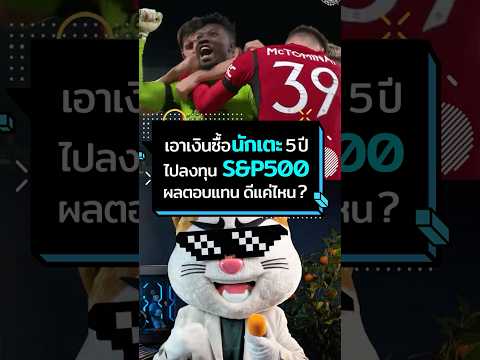 ถ้า "แมนฯ ยู" เอาเงินซื้อตัวกากๆ 5 ปี ไปลงทุน S&P500 จะได้กำไรแค่ไหน? #ประธานเหมียว #ลงทุน #แมนยู