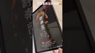 這次買的新海報框，質感不錯👍
