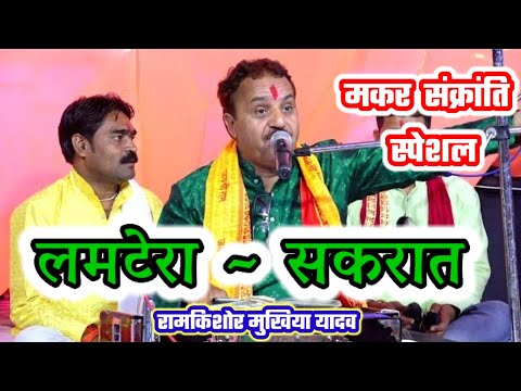 लमटेरा - सकरात गीत || रामकिशोर मुखिया यादव(बुंदेली भजन सम्राट)-9450067562