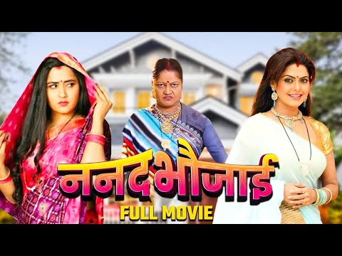 ननद भौजाई NANAND BHAUJAI SUPERHIT BHOJPURI MOVIE I #Rinku Ghosh,#Kajalraghwani #Bhojpuri #Movie 2024