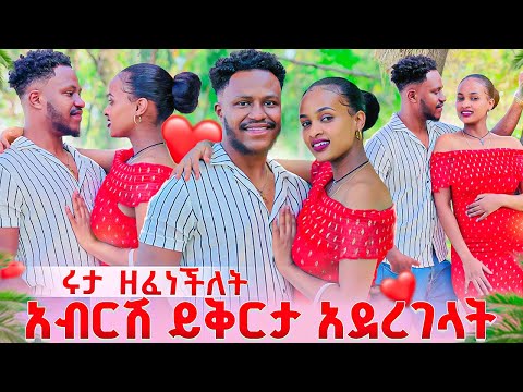 ሩታ ለአብርሽ ዘፈነችለት. ይቅርታ አደረገላት❤️