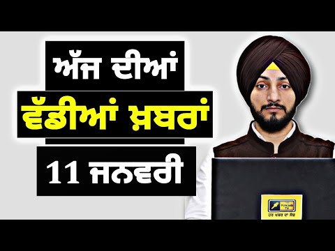 11-1-25 ਪੰਜਾਬੀ ਖ਼ਬਰਾਂ | Today Punjabi News | Punjabi Prime Time | Farmers | Judge Singh Chahal