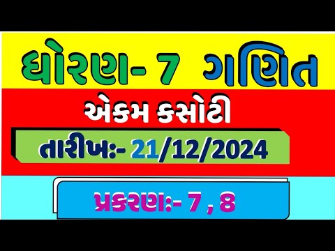 std 7 maths ekam kasoti 21/12/2024 | dhoran 7 ganit ekam kasoti 21/12/2024 | ekam kasoti solution