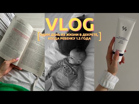 VLOG | один день из жизни  в декрете | моя рутина