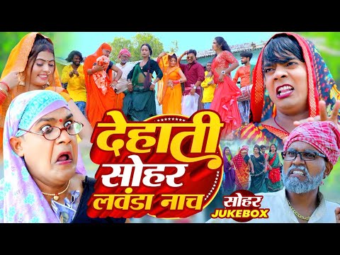 #Sohar_geet | देहाती सोहर लवंडा नाच | #Tamanna yadav comedy | #Omkar prince | #Bhojpuri new song