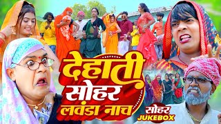 #Sohar_geet | देहाती सोहर लवंडा नाच | #Tamanna yadav comedy | #Omkar prince | #Bhojpuri new song