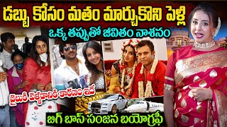 ఒక్క తప్పుతో జీవితం నాశనం | బిగ్ బాస్ సంజన బయోగ్రఫీ | Big Boss Sanjana Biography in Telugu