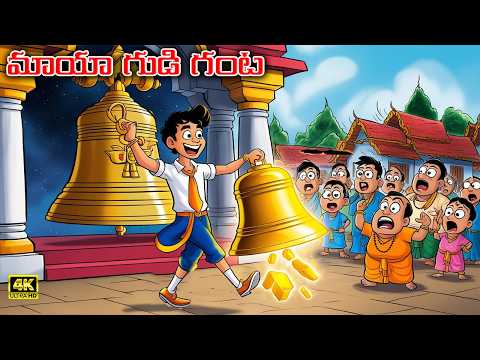 మాయా గుడి గంట | Magical Bell | Telugu Kathalu | Telugu Stories | Telugu Moral Stories