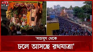 'ভক্তদের কৃপা করার জন্য পথে নেমে আসেন জগন্নাথ দেব' | Ratha Yatra | Iskcon | Dhaka | Somoy TV