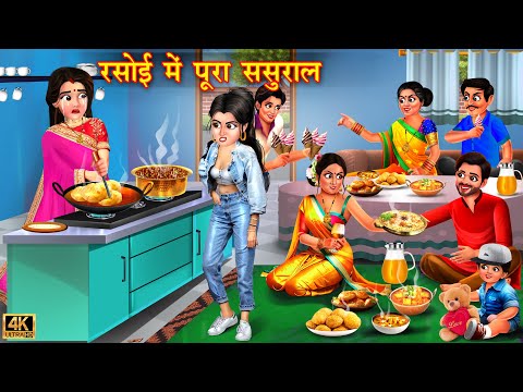 रसोई में पूरा ससुराल | Rasoi Me Pura sasural | Saas Bahu | Hindi Kahani | Moral Stories |Hindi Story