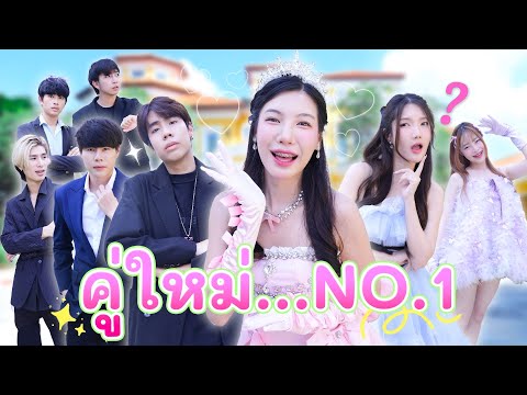 แข่งคู่จิ้นส่งท้ายปี! ใครคือคู่ใหม่ของแก๊ง No.1 (พิสูจน์รักแท้?) | อุงเอิง
