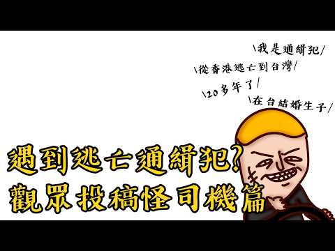 遇到逃亡通緝犯司機？觀眾投稿各種怪計程車篇 | Onion Man