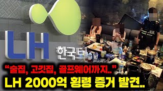 순살아파트 만들고 술집갔다.."LH공사 2000억 횡령 터졌다.."
