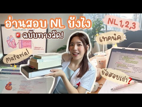 เตรียมสอบNL1,2,3ยังไงฉบับลัดเหลือเวลาน้อย🕑ฟังจบลุยได้เลย!รีว