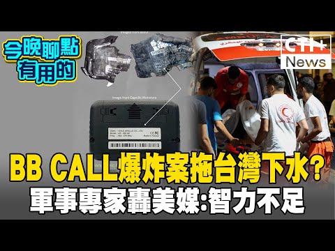 黎巴嫩真主黨「BB CALL」集體爆炸! 美媒指出「台灣製造」 軍事專家轟:智力不到3歲?#今晚聊點有用的 #ctiplus 20240918 @中天2台ctiplusnews