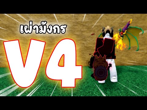 🔴Live | ทำเผ่ามังกร V4!!