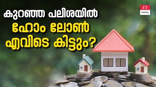 ഇപ്പോൾ ഏറ്റവും താഴ്ന്ന പലിശയിൽ ഹോം ലോൺ നൽകുന്ന ബാങ്കുകൾ