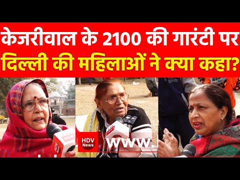 केजरीवाल के 2100 की गारंटी पर दिल्ली की महिलाओं ने क्या कहा? रिपोर्टर पर फ्री बिजली पानी सुन भड़की