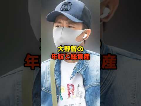 ㊗️360万再生!!大野智の年収と総資産#大野智#嵐#年収#芸能#shorts