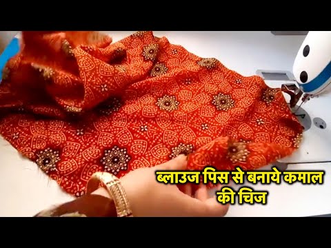 ब्लाउज पिस से बनाये कमाल की चिज | OLD BLOUSE PIECE REUSE | HOW TO MAKE DOORMAT FROM BLOUSE PIECE