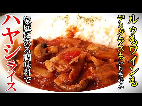 ♢家にある調味料で簡単！♢『自家製ハヤシライス！』☆材料切って煮込むだけでお店レベルの味わい☆