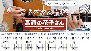 【アドバンス講座】高嶺の花子さん / back number - ギターコード（ストローク）