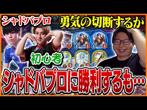 シャドバプロに勝利し勢いに乗るも初心者のrionに大苦戦するたいじ【Shadowverse: Worlds Beyond】