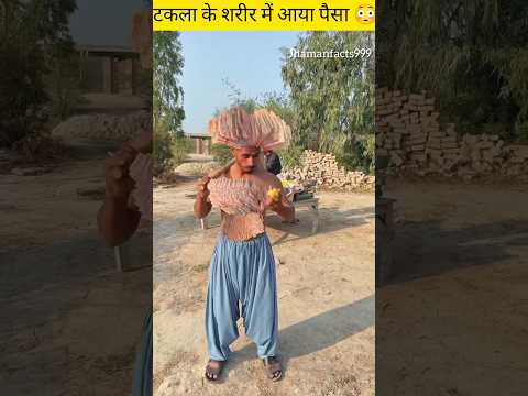 टकला के शरीर में आया पैसा 😳#youtubeshorts