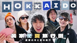 贏最多錢的人就能獨佔豪華雪景套房🏔️家族鬥爭即將上演【黃家北海道冬夏旅行團 -上集】 | 波仔Boris
