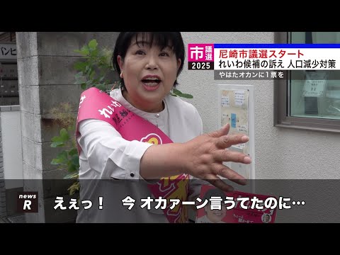 尼崎市議選スタート れいわ候補の訴え 人口減少対策 やはたオカンに1票を｜れいわ新選組newsR
