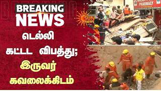 Building Collapse | டெல்லி கட்டட விபத்து - இருவர் கவலைக்கிடம் | Delhi  | People | Police | Sun News