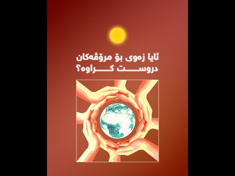 ئایا زەوی بۆ مرۆڤەکان درووستکراوە؟