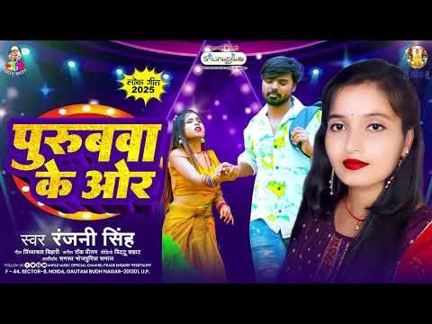 पुरुबवा के ओर | #Ranjani Singh | Purubwa Ke Aor | Latest Bhojpuri Song 2025