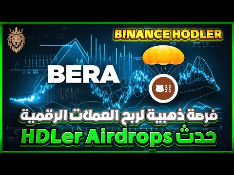 فرصة ذهبية ⬅️ لربح العملات الرقمية ✔️ حدث HDLer AirdropsBINANCE HODLER 🚀 مشروع BERA