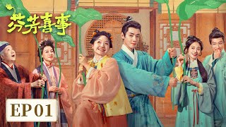 ENG SUB【芬芳喜事 Hilarious Family 2】EP01 | 大龄姑娘被逼假成亲，经家宅斗首日笑料炸翻天！ | 主演：李嘉琦，何赛飞