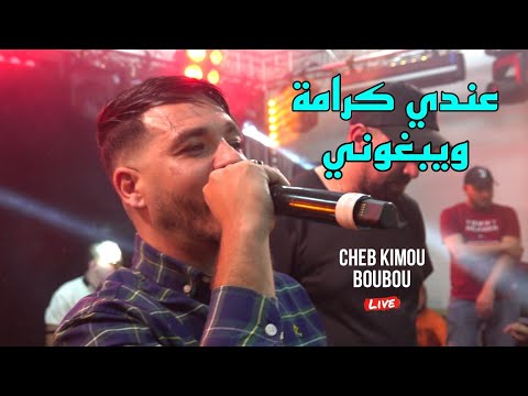 Cheb Kimou 2025 - Ana Tani عندي كرامة ويبغوني  ©️ Avec Boubou Live (Mariage De Rega)