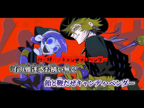 【ニコカラ】ファニー・インシピッド・キャンディ・ベンダー ／ 煮ル果実 on vocal
