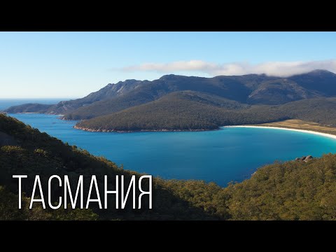Тасмания: Забытый Остров | Интересные факты про остров Тасмания