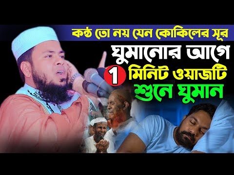 ঘুমানোর আগে ১ মিনিট ওয়াজটি শুনে ঘুমান ।। হাফেজ মাওলানা আবু মুসা আশয়ারী বগুড়া। 01794991598