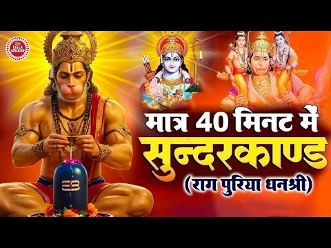 धन प्राप्त करने का सबसे आसान तरीका़ इस सुंदरकांड पाठ को सुनलो  #hanuman #sunderkand