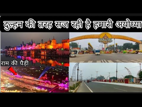 Ayodhya Deepotsav 2024 /अयोध्या में दीपोत्सव की तैयारी शुरू /अपनी अयोध्या सज रही है/राम की पैड़ी