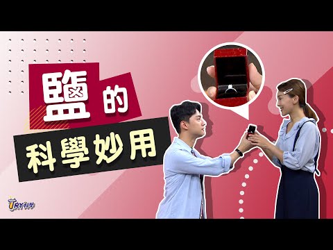 【TRY科學】20201007 - 鹽的科學妙用 - YouTube