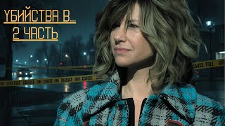 НОВАЯ СЕРИЯ-НОВОЕ РАССЛЕДОВАНИЕ! КУЛЬТОВЫЙ СЕРИАЛ! Убийства в...1 Золотая коллекция-2 часть